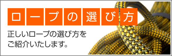 ロープの選び方 正しいロープの選び方をご紹介いたします。