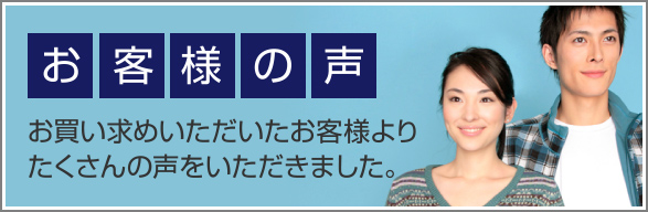 お客様の声 お買い求めいただいたお客様よりたくさんの声をいただきました。