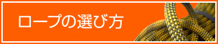 ロープの選び方