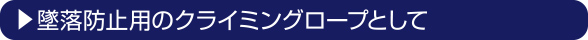 墜落防止用のクライミングロープとして