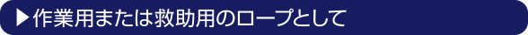 作業用または救助用のロープとして